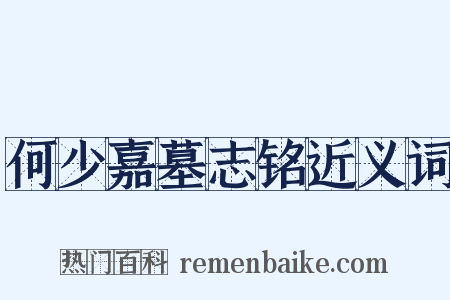 何少嘉墓志铭近义词是什么意思的图片